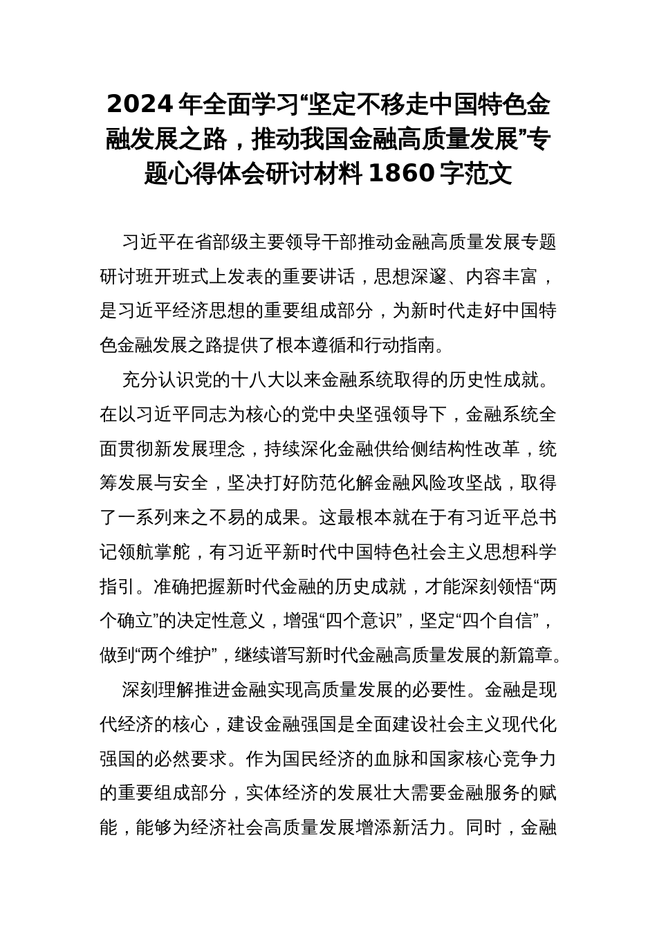 2024年全面学习“坚定不移走中国特色金融发展之路，推动我国金融高质量发展”专题心得体会研讨材料1860字范文_第1页