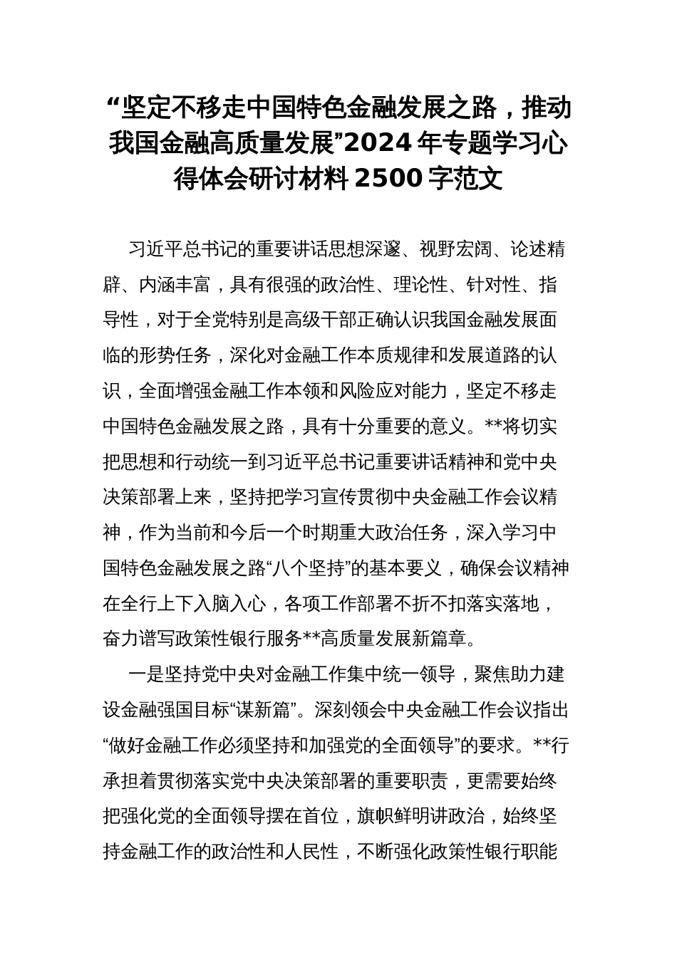 “坚定不移走中国特色金融发展之路，推动我国金融高质量发展”2024年专题学习心得体会研讨材料2500字范文_第1页