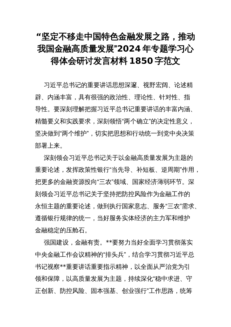 “坚定不移走中国特色金融发展之路，推动我国金融高质量发展”2024年专题学习心得体会研讨发言材料1850字范文_第1页