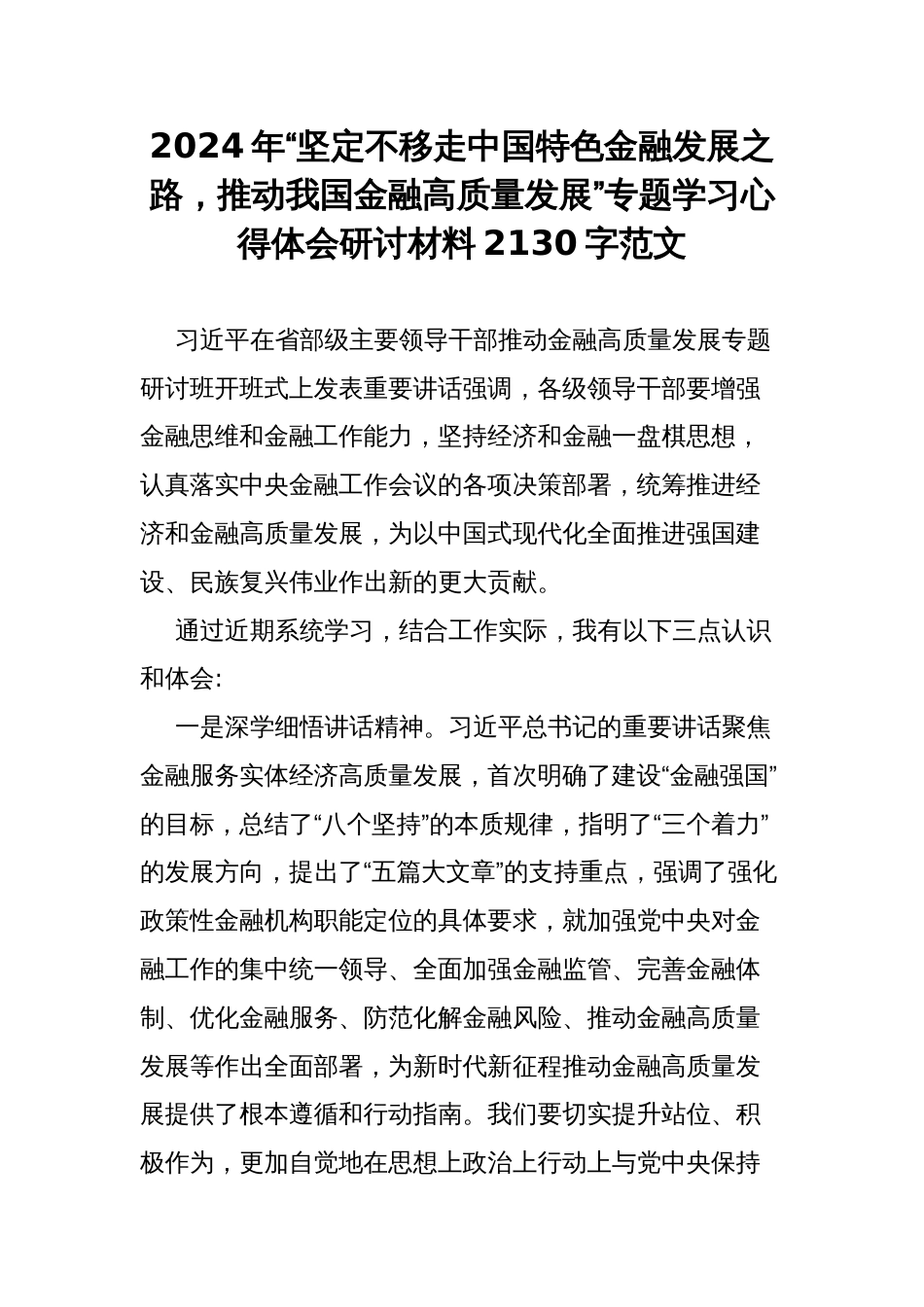 2024年“坚定不移走中国特色金融发展之路，推动我国金融高质量发展”专题学习心得体会研讨材料2130字范文_第1页