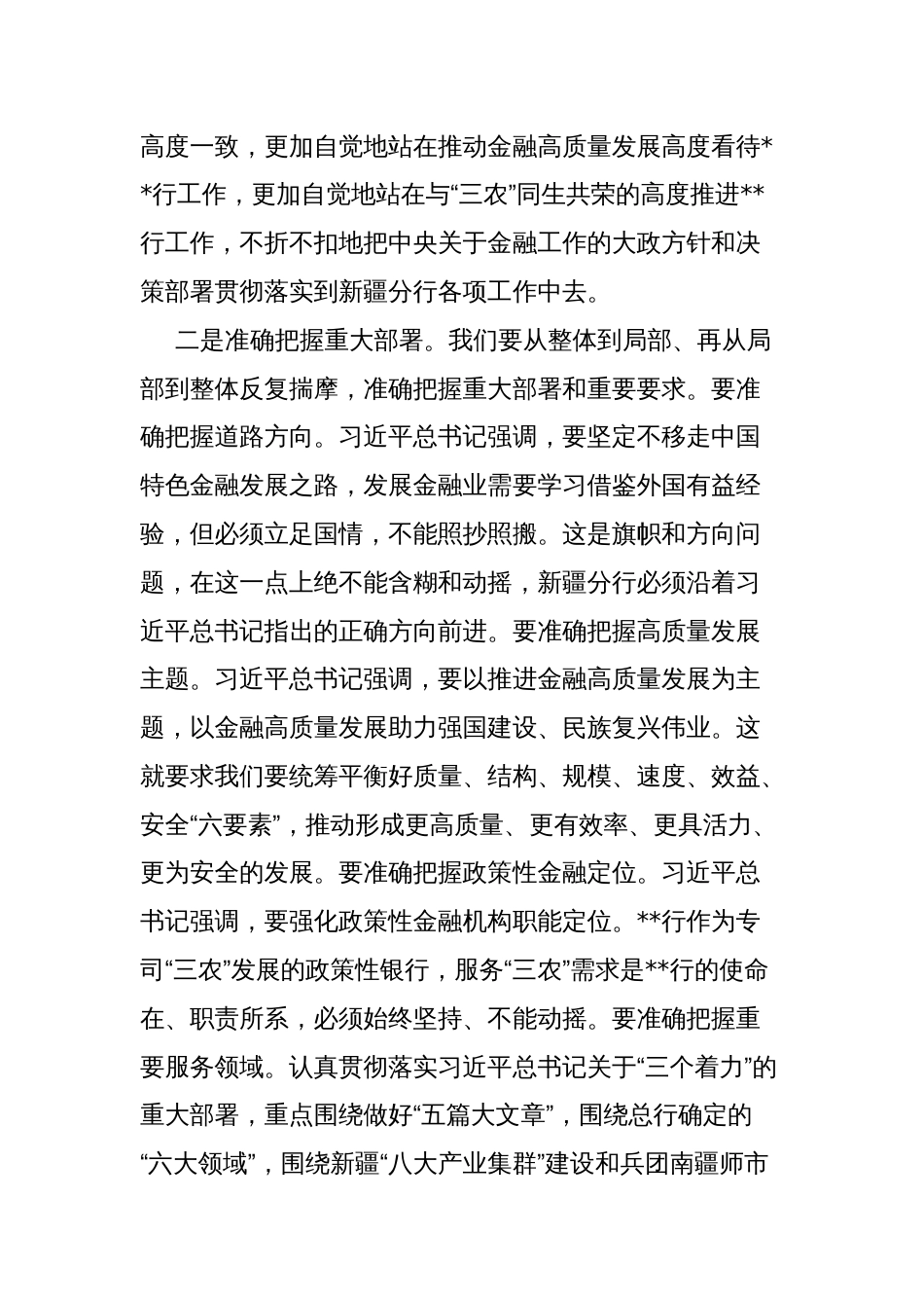 2024年“坚定不移走中国特色金融发展之路，推动我国金融高质量发展”专题学习心得体会研讨材料2130字范文_第2页