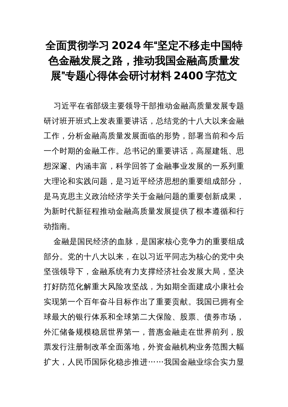 全面贯彻学习2024年“坚定不移走中国特色金融发展之路，推动我国金融高质量发展”专题心得体会研讨材料2400字范文_第1页