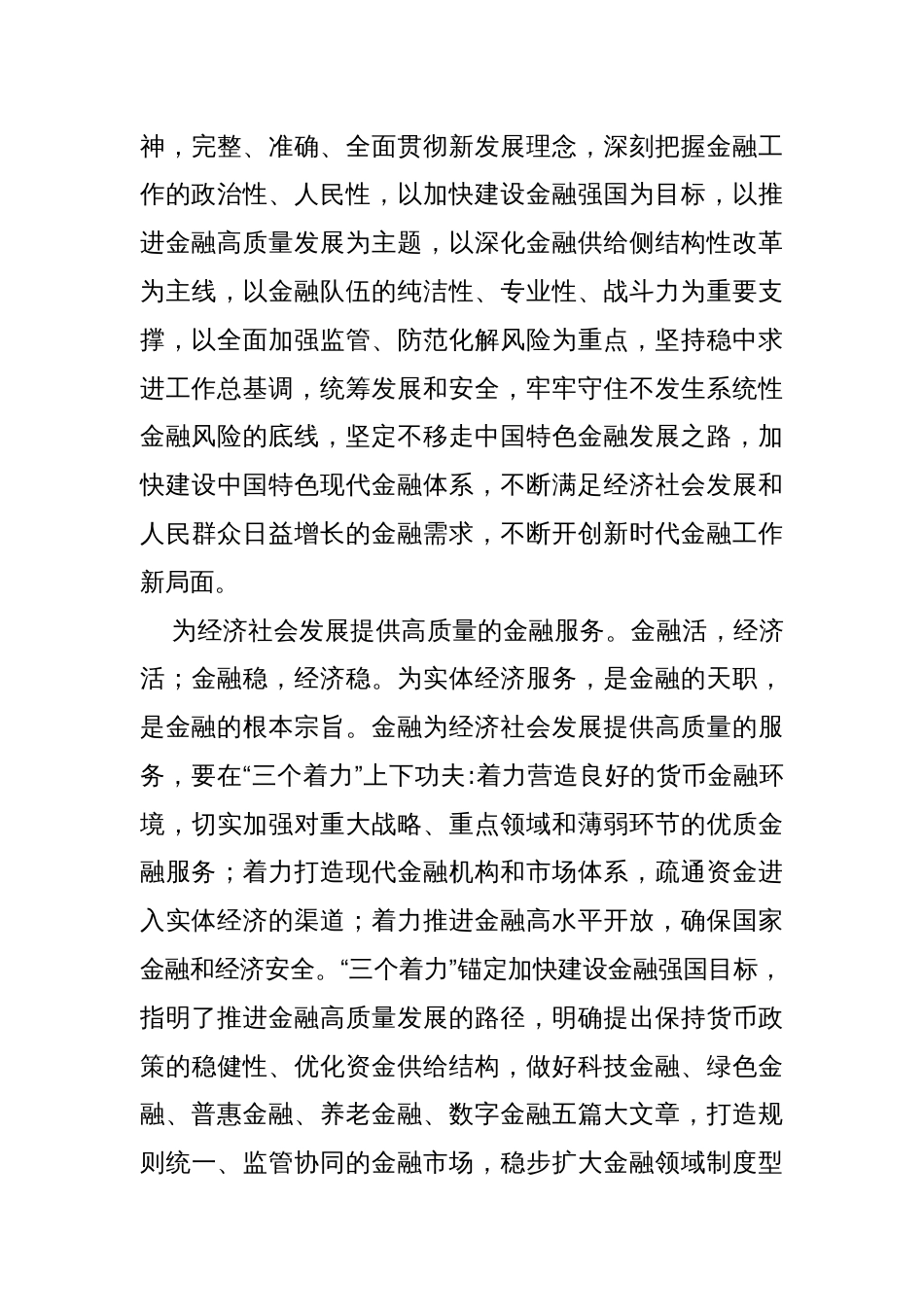 全面贯彻学习2024年“坚定不移走中国特色金融发展之路，推动我国金融高质量发展”专题心得体会研讨材料2400字范文_第3页