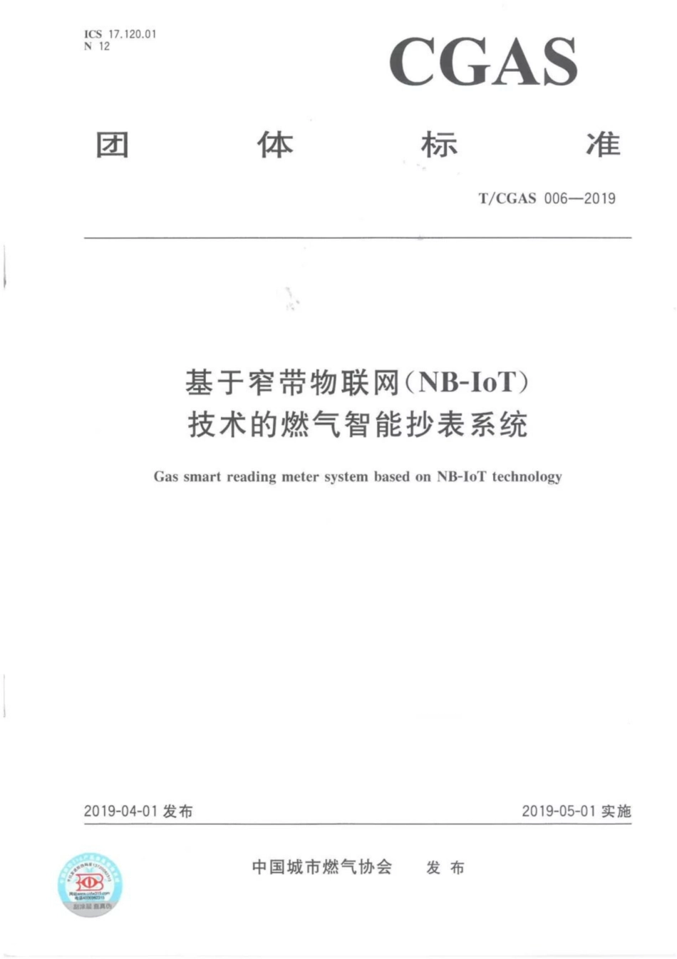 T∕CGAS 006-2019 基于窄带物联网(NB-IoT)技术的智能燃气抄表系统_第1页