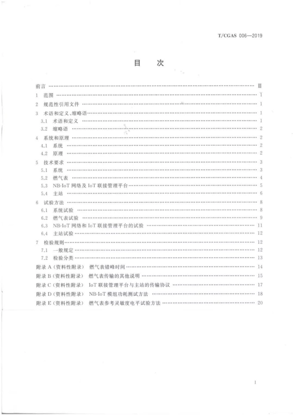 T∕CGAS 006-2019 基于窄带物联网(NB-IoT)技术的智能燃气抄表系统_第2页