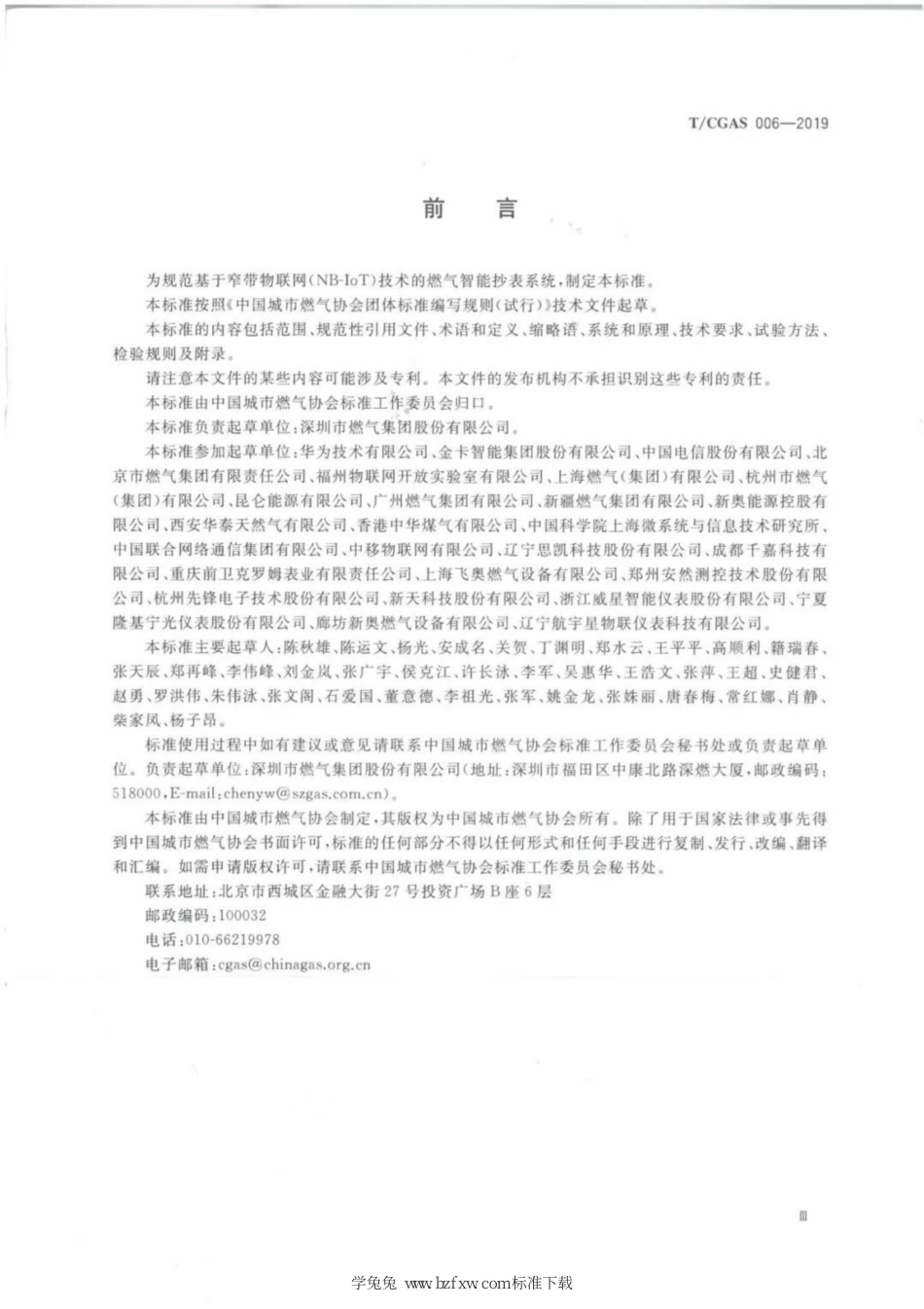 T∕CGAS 006-2019 基于窄带物联网(NB-IoT)技术的智能燃气抄表系统_第3页