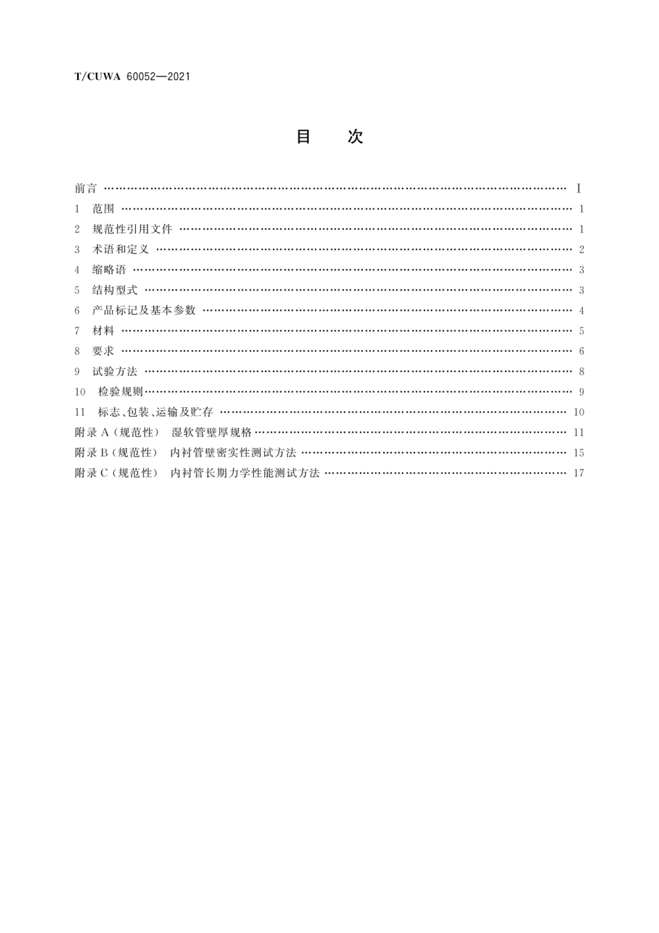 T∕CUWA 60052-2021 城镇排水管道原位固化修复用内衬软管_第2页