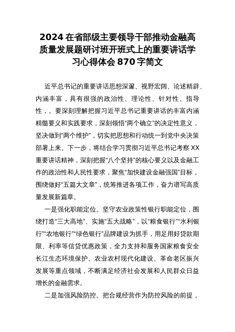 2024在省部级主要领导干部推动金融高质量发展题研讨班开班式上的重要讲话学习心得体会870字简文_第1页