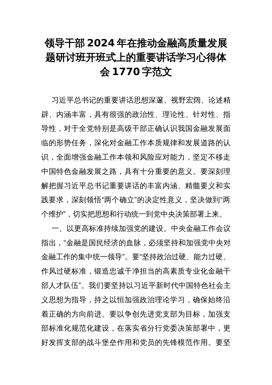 领导干部2024年在推动金融高质量发展题研讨班开班式上的重要讲话学习心得体会1770字范文_第1页