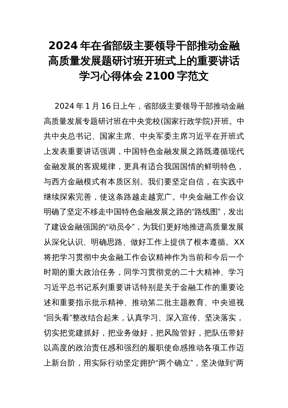 2024年在省部级主要领导干部推动金融高质量发展题研讨班开班式上的重要讲话学习心得体会2100字范文_第1页