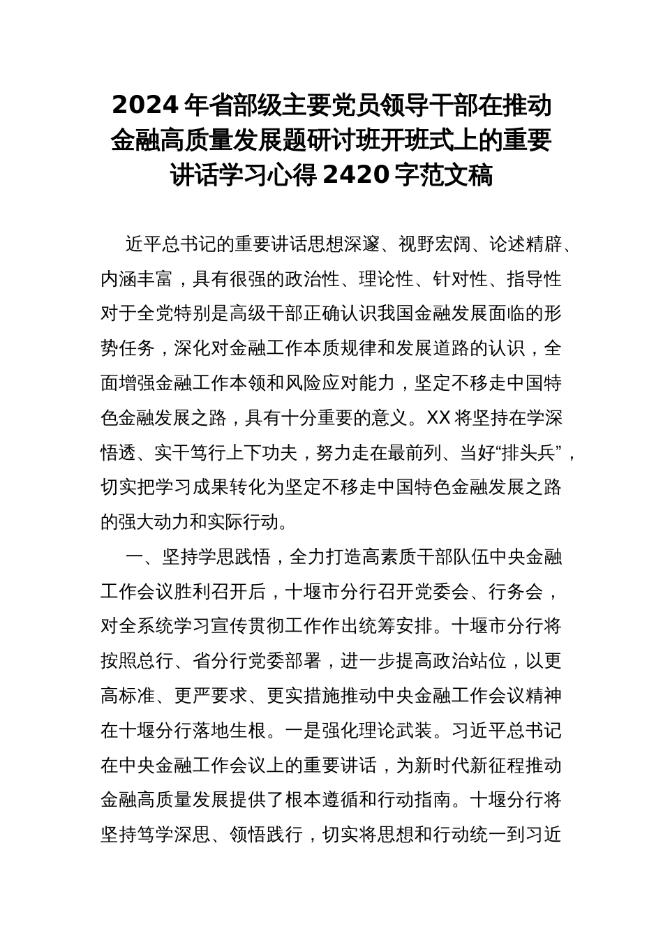 2024年省部级主要党员领导干部在推动金融高质量发展题研讨班开班式上的重要讲话学习心得2420字范文_第1页