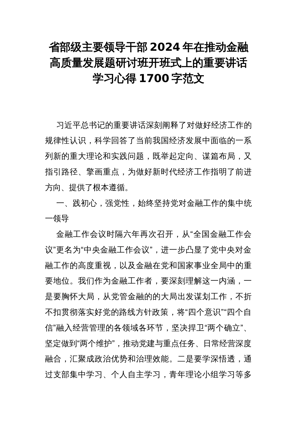 省部级主要领导干部2024年在推动金融高质量发展题研讨班开班式上的重要讲话学习心得1700字范文_第1页