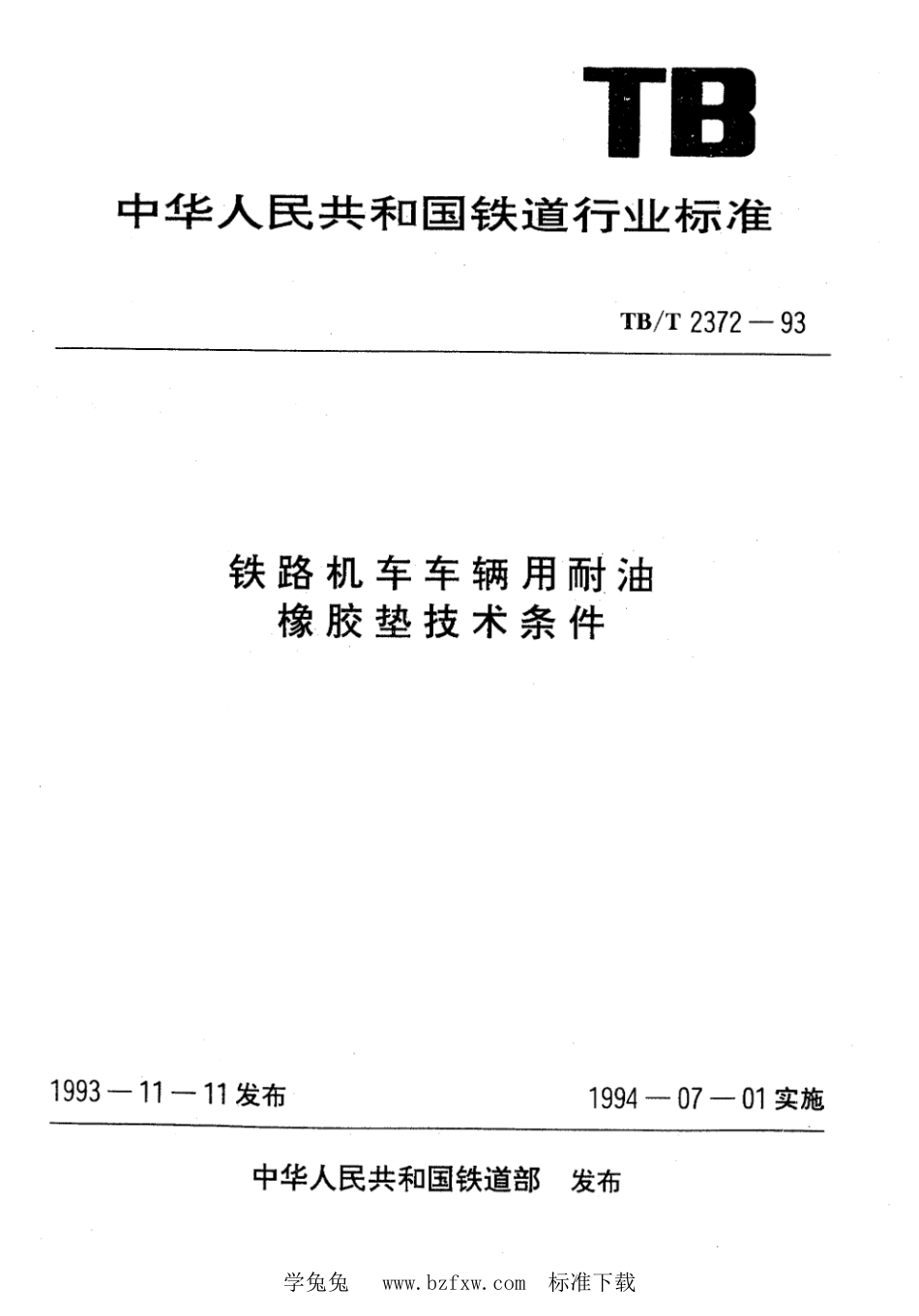 TB∕T 2372-1993 铁路机车车辆用耐油橡胶垫技术条件_第1页