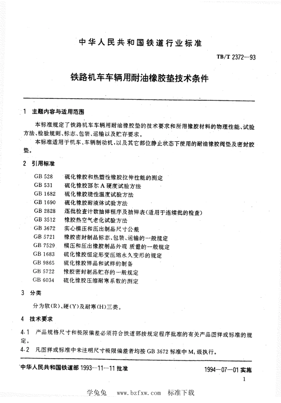 TB∕T 2372-1993 铁路机车车辆用耐油橡胶垫技术条件_第2页