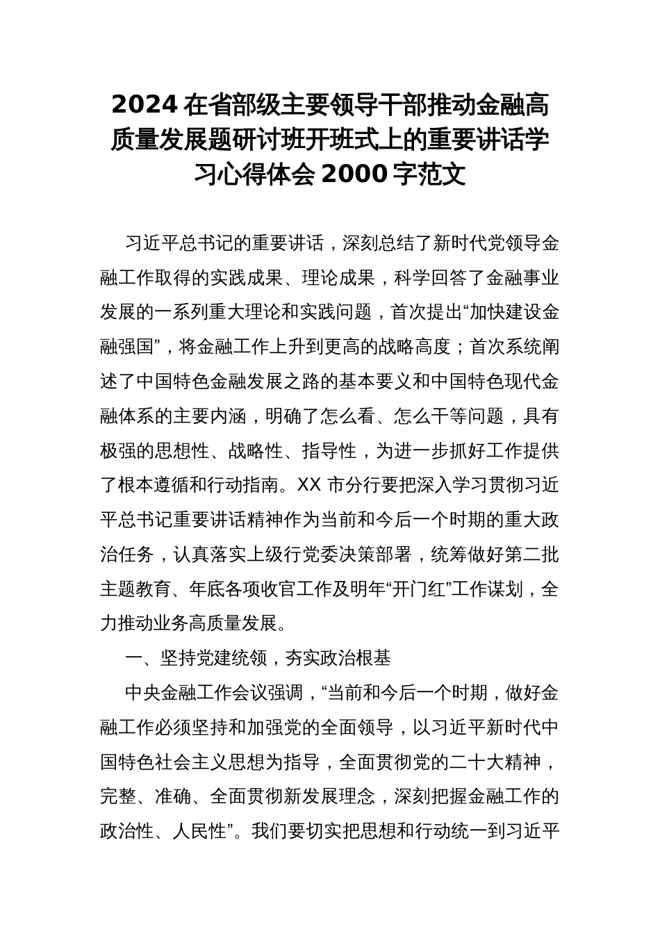 2024在省部级主要领导干部推动金融高质量发展题研讨班开班式上的重要讲话学习心得体会2000字范文_第1页