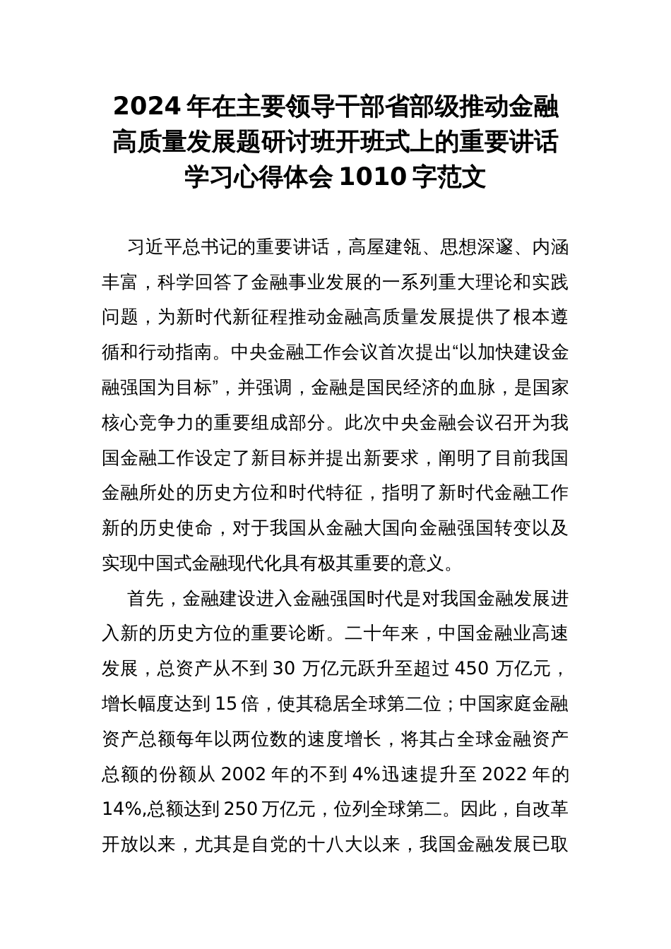 2024年在主要领导干部省部级推动金融高质量发展题研讨班开班式上的重要讲话学习心得体会1010字范文_第1页