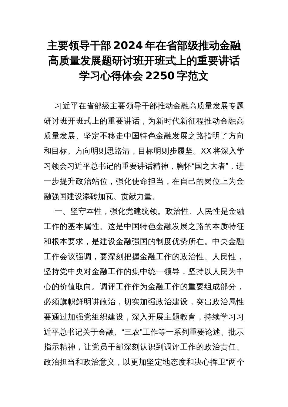 主要领导干部2024年在省部级推动金融高质量发展题研讨班开班式上的重要讲话学习心得体会2250字范文_第1页