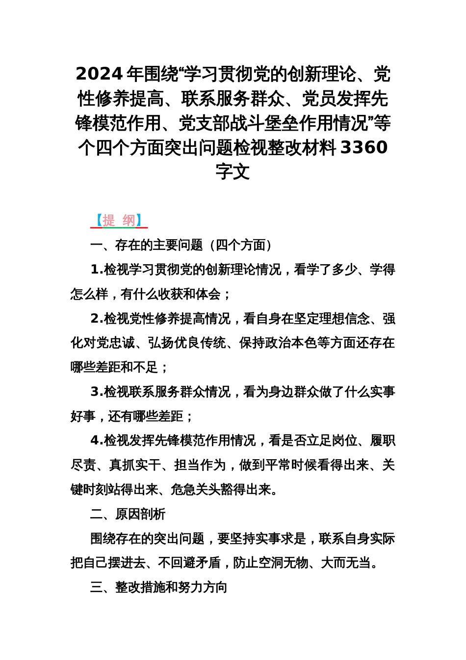 2024年围绕“学习贯彻党的创新理论、党性修养提高、联系服务群众、党员发挥先锋模范作用、党支部战斗堡垒作用情况”等个四个方面突出问题检视整改材料3360字文_第1页