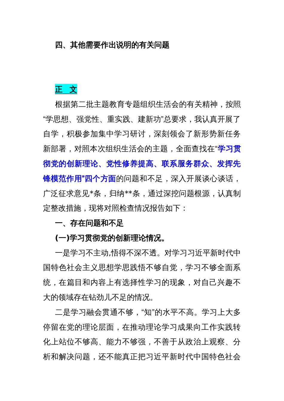 2024年围绕“学习贯彻党的创新理论、党性修养提高、联系服务群众、党员发挥先锋模范作用、党支部战斗堡垒作用情况”等个四个方面突出问题检视整改材料3360字文_第2页