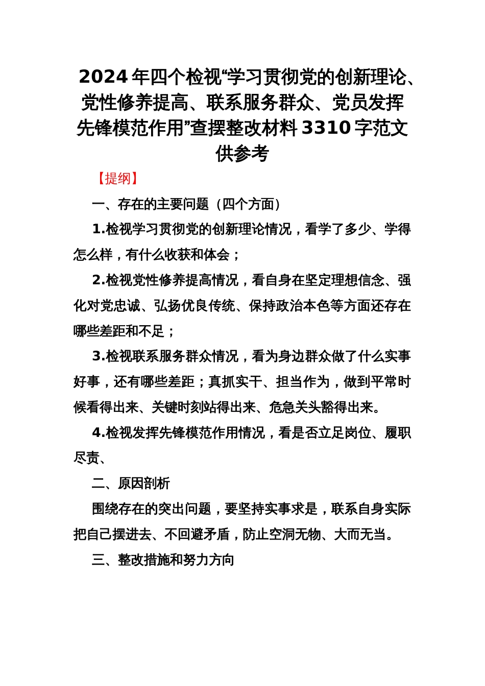 2024年四个检视“学习贯彻党的创新理论、党性修养提高、联系服务群众、党员发挥先锋模范作用”查摆整改材料3310字范文供参考_第1页