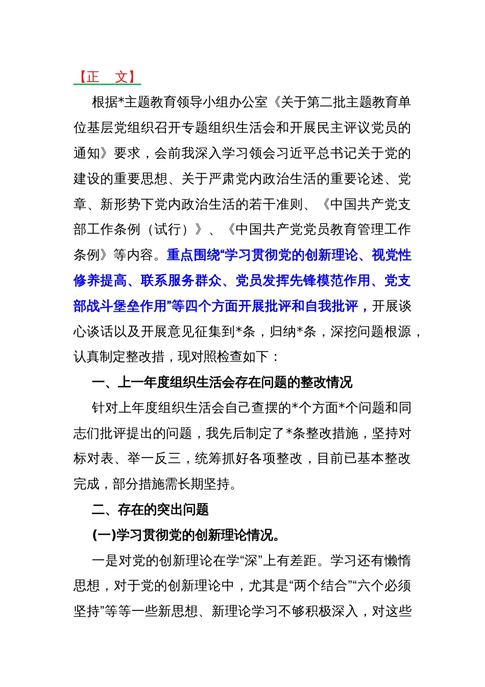 2024年四个检视“学习贯彻党的创新理论、党性修养提高、联系服务群众、党员发挥先锋模范作用”查摆整改材料3310字范文供参考_第2页