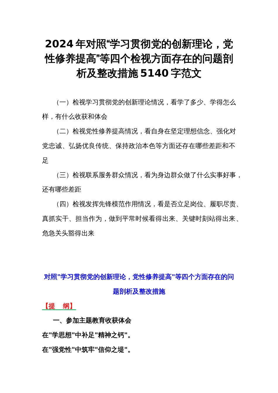 2024年对照“学习贯彻党的创新理论，党性修养提高”等四个检视方面存在的问题剖析及整改措施5140字范文_第1页