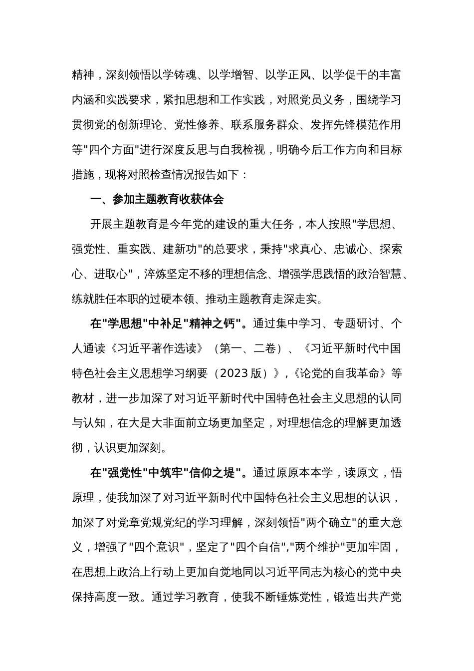 2024年对照“学习贯彻党的创新理论，党性修养提高”等四个检视方面存在的问题剖析及整改措施5140字范文_第3页