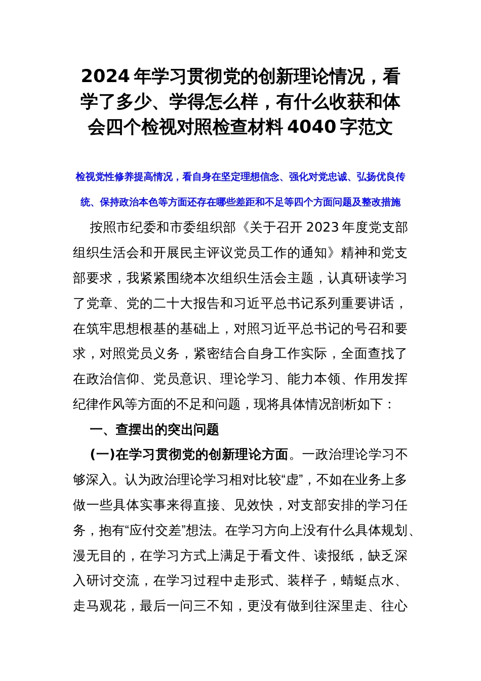 2024年学习贯彻党的创新理论情况，看学了多少、学得怎么样，有什么收获和体会四个检视对照检查材料4040字范文_第1页