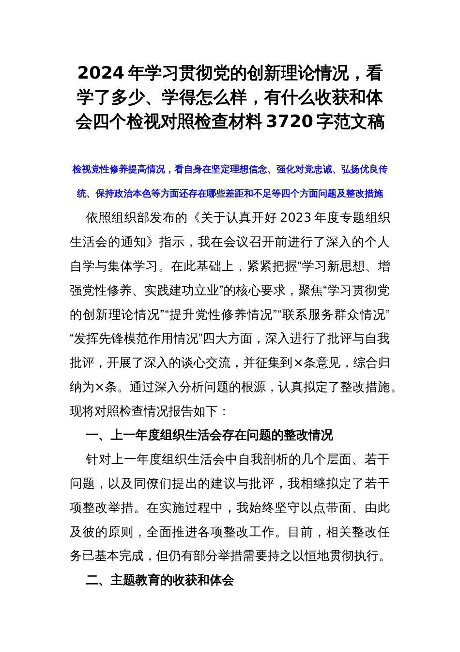 2024年学习贯彻党的创新理论情况，看学了多少、学得怎么样，有什么收获和体会四个检视对照检查材料3720字范文稿_第1页