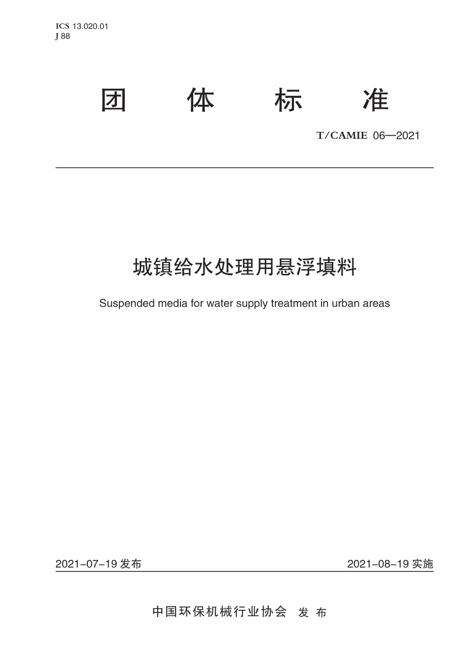 T∕CAMIE 06-2021 城镇给水用悬浮填料_第1页