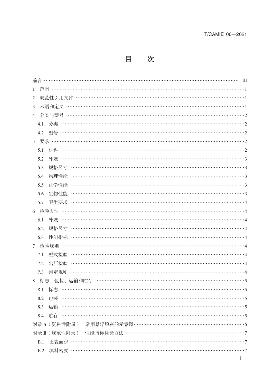 T∕CAMIE 06-2021 城镇给水用悬浮填料_第2页