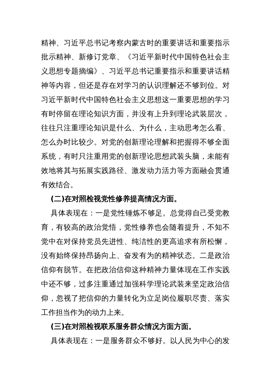 2024年学习贯彻党的创新理论情况，看学了多少、学得怎么样，有什么收获和体会四个检视对照检查材料2550字范文_第2页