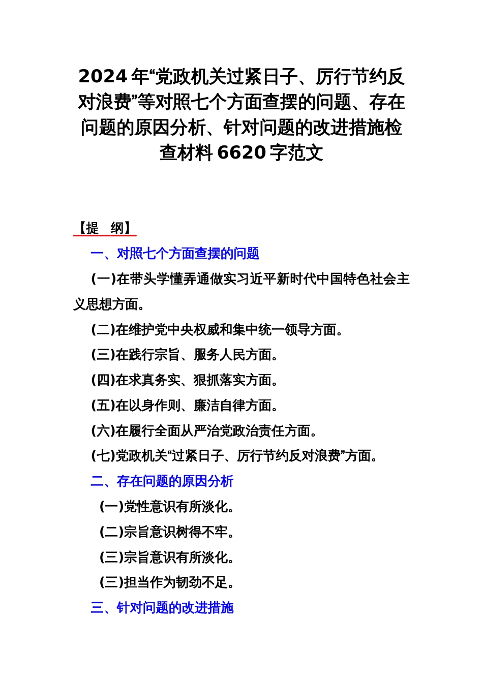 2024年“党政机关过紧日子、厉行节约反对浪费”等对照七个方面查摆的问题、存在问题的原因分析、针对问题的改进措施检查材料6620字范文_第1页