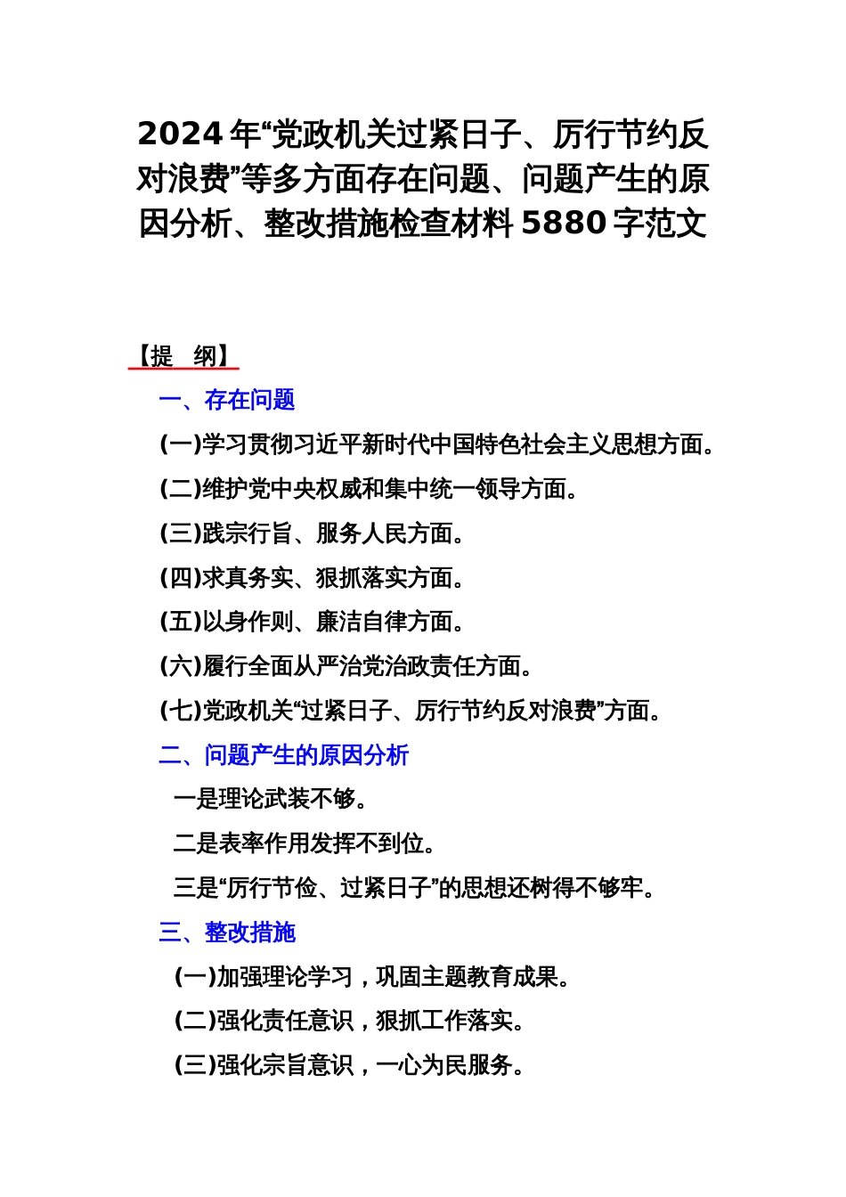 2024年“党政机关过紧日子、厉行节约反对浪费”等多方面存在问题、问题产生的原因分析、整改措施检查材料5880字范文_第1页