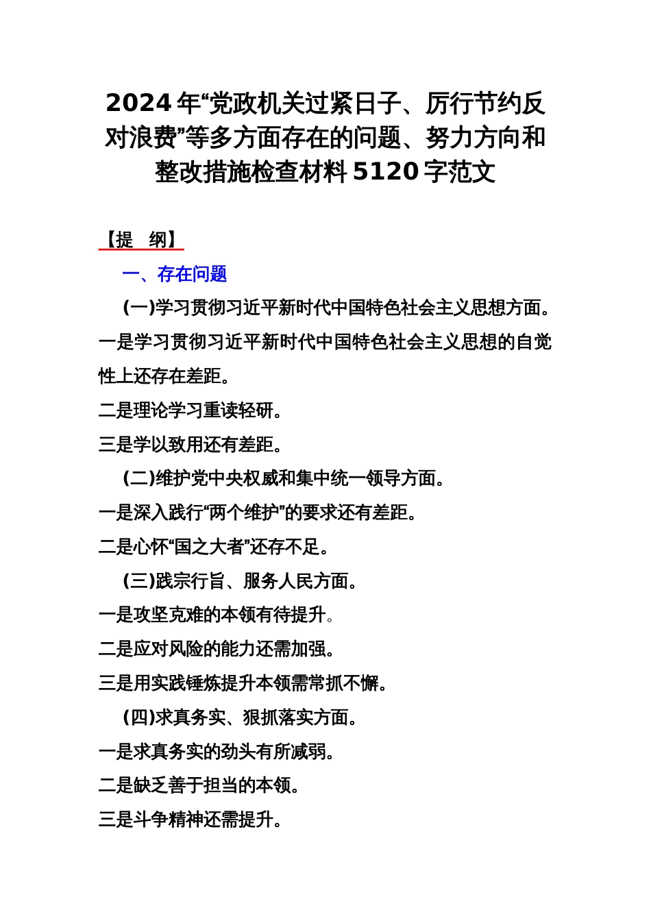 2024年“党政机关过紧日子、厉行节约反对浪费”等多方面存在的问题、努力方向和整改措施检查材料5120字范文_第1页