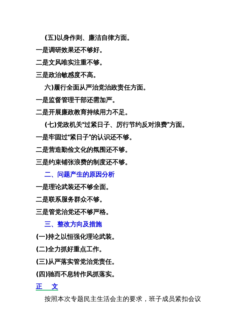 2024年“党政机关过紧日子、厉行节约反对浪费”等多方面存在的问题、努力方向和整改措施检查材料5120字范文_第2页