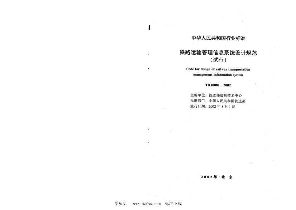 TB 10081-2002 铁路运输管理信息系统设计规范(试行)_第2页