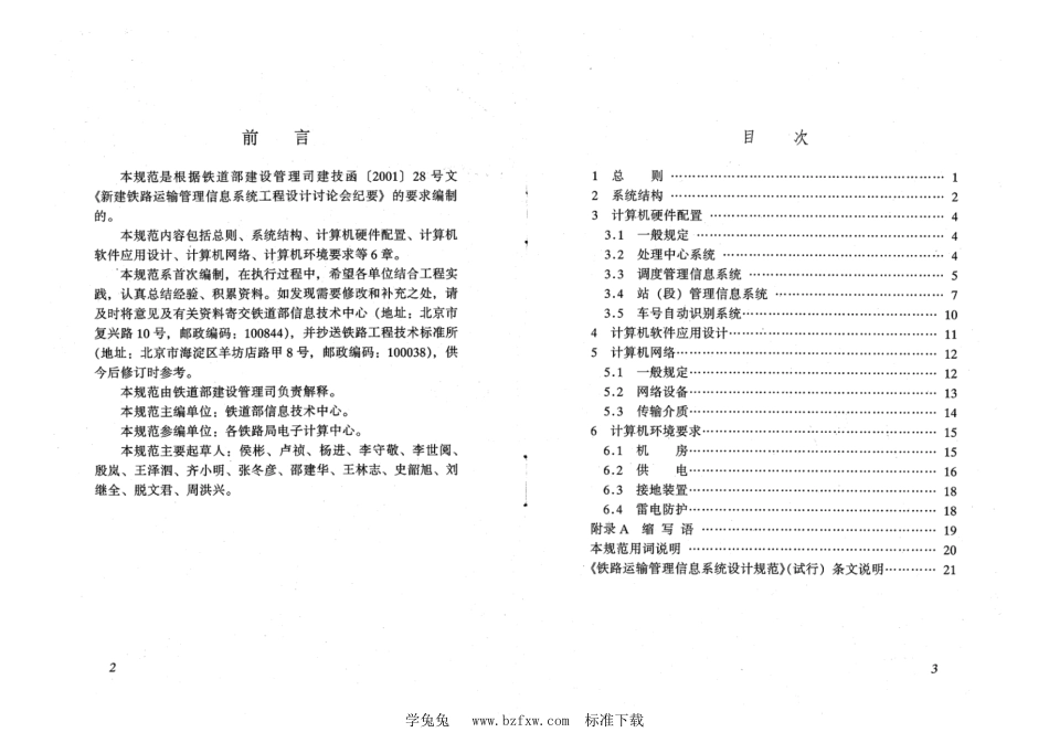 TB 10081-2002 铁路运输管理信息系统设计规范(试行)_第3页