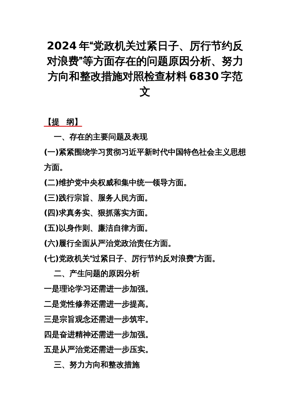 2024年“党政机关过紧日子、厉行节约反对浪费”等方面存在的问题原因分析、努力方向和整改措施对照检查材料6830字范文_第1页