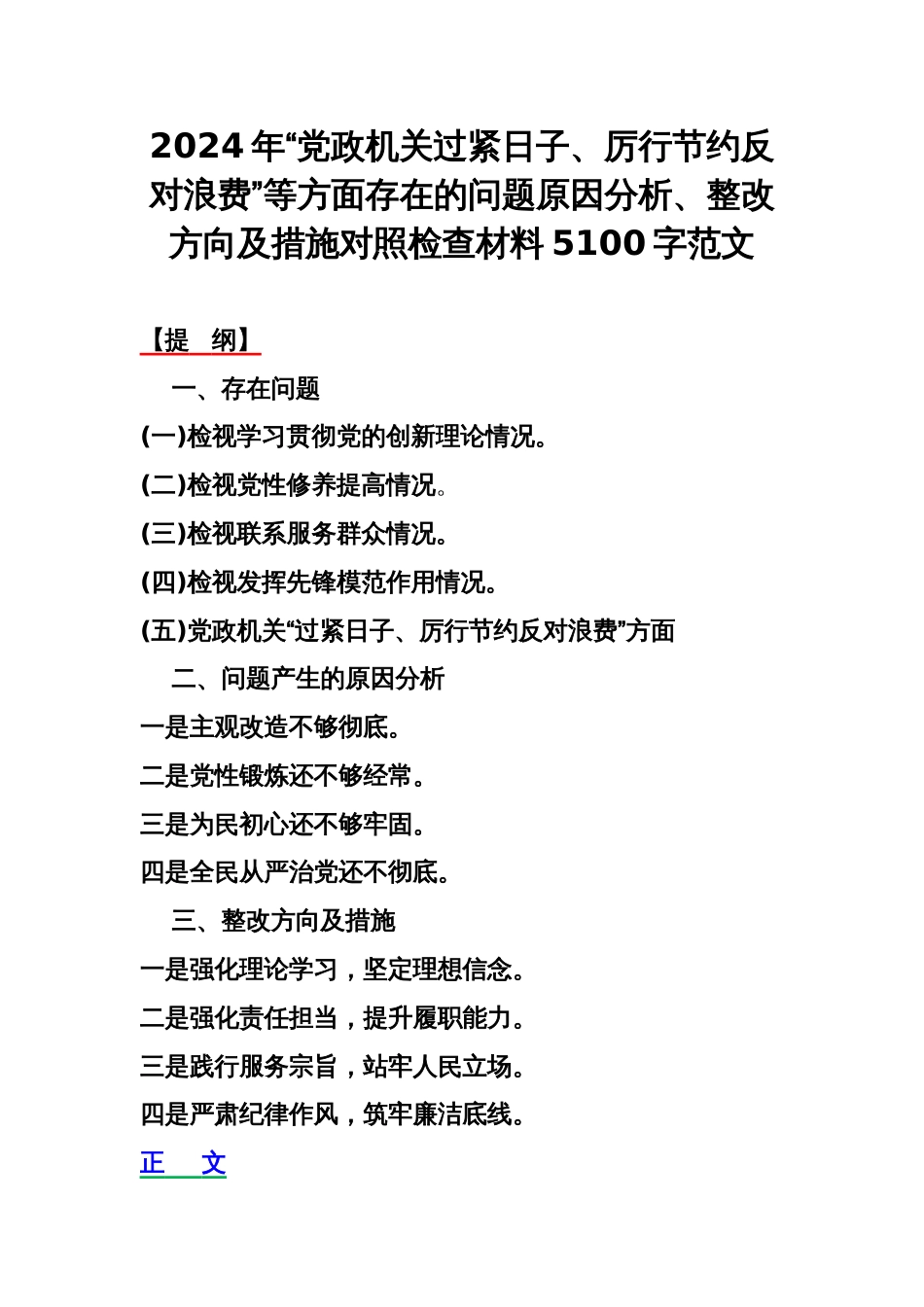 2024年“党政机关过紧日子、厉行节约反对浪费”等方面存在的问题原因分析、整改方向及措施对照检查材料5100字范文_第1页