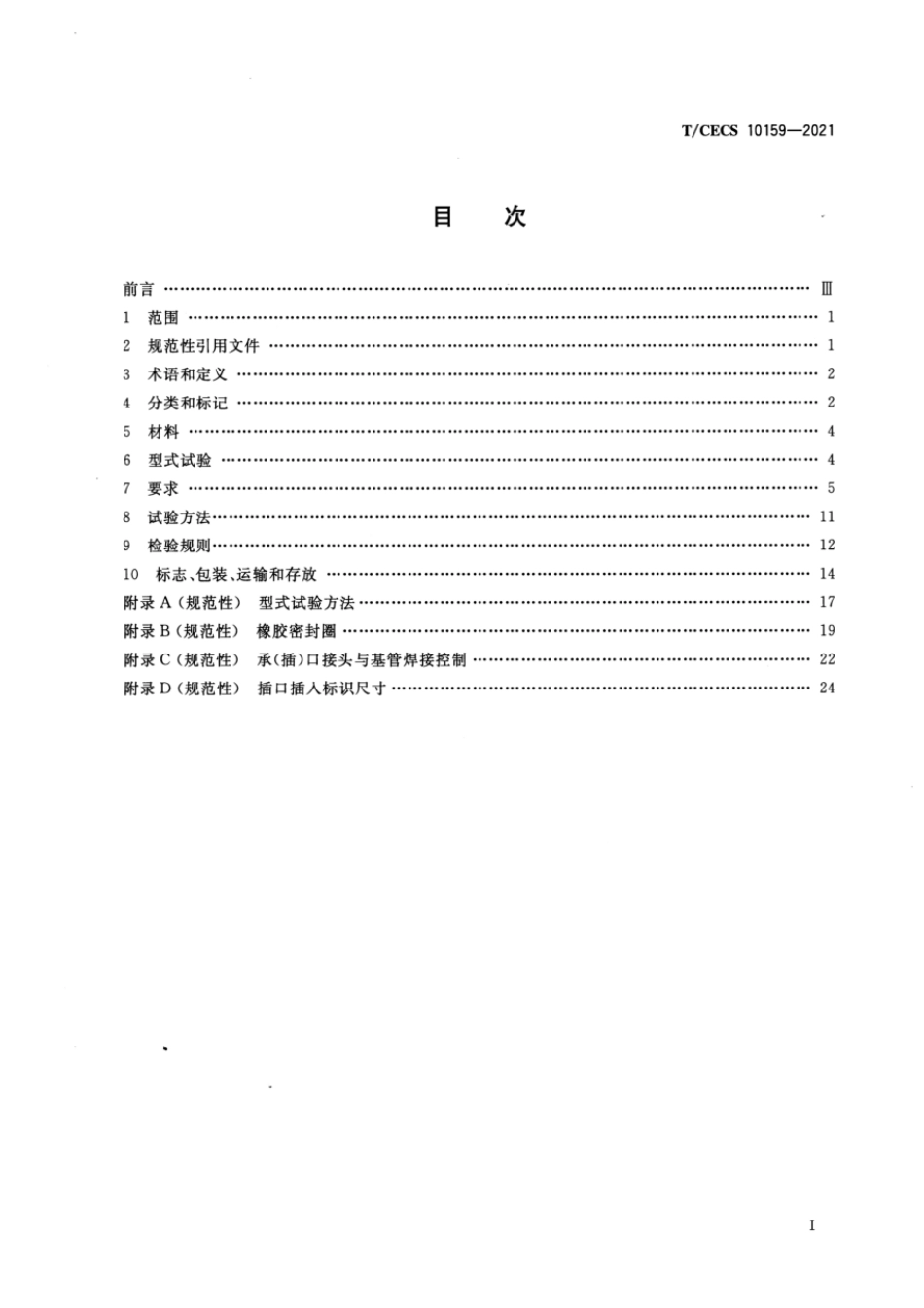 T∕CECS 10159-2021 给水用承插柔性接口钢管_第2页