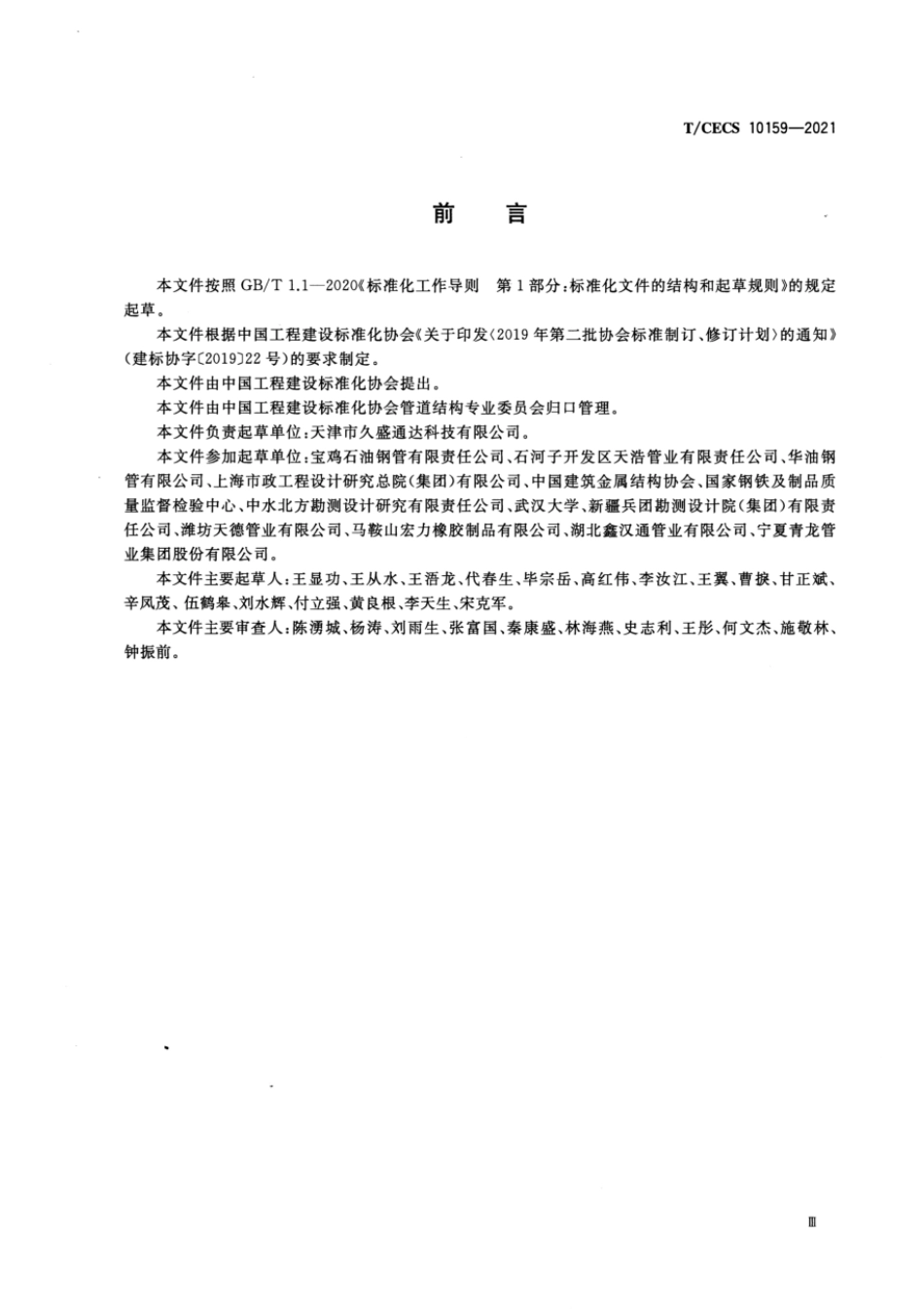 T∕CECS 10159-2021 给水用承插柔性接口钢管_第3页