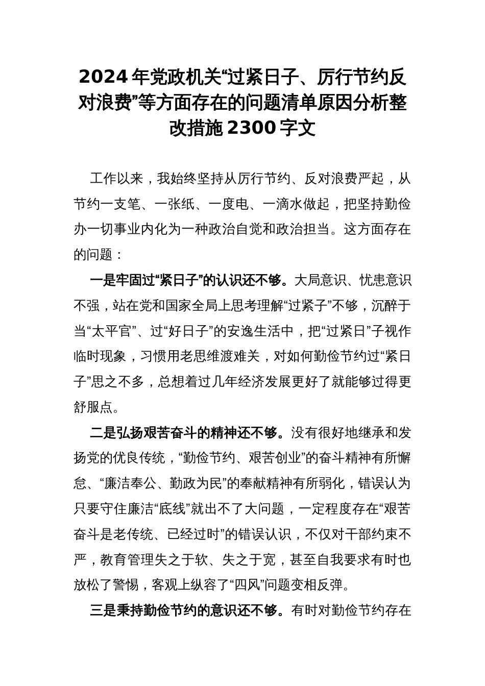 2024年党政机关“过紧日子、厉行节约反对浪费”等方面存在的问题清单原因分析整改措施2300字文_第1页