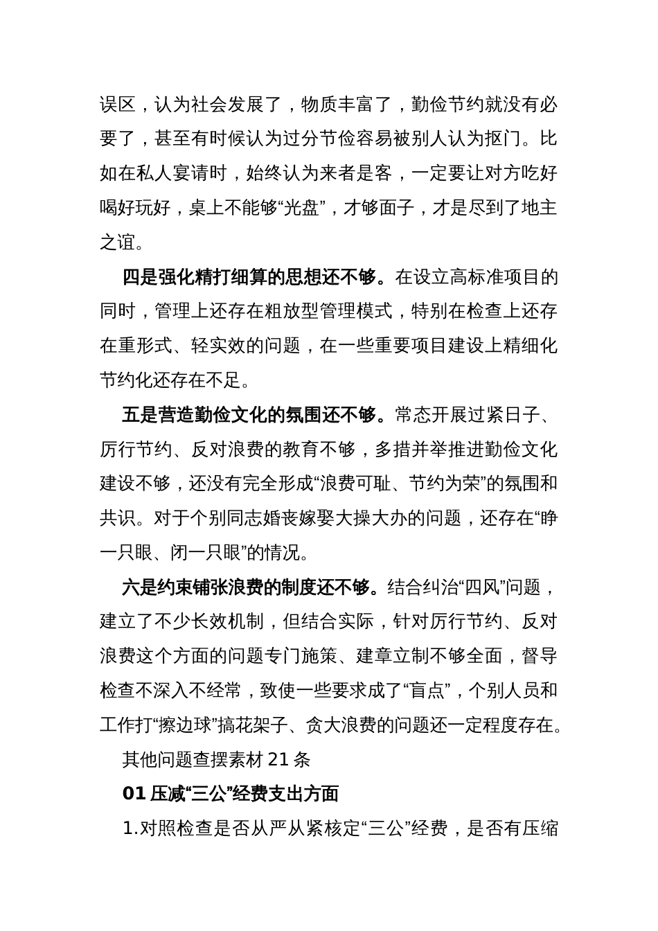 2024年党政机关“过紧日子、厉行节约反对浪费”等方面存在的问题清单原因分析整改措施2300字文_第2页