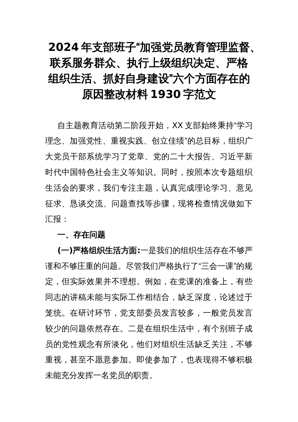 2024年支部班子“加强党员教育管理监督、联系服务群众、执行上级组织决定、严格组织生活、抓好自身建设”六个方面存在的原因整改材料1930字范文_第1页