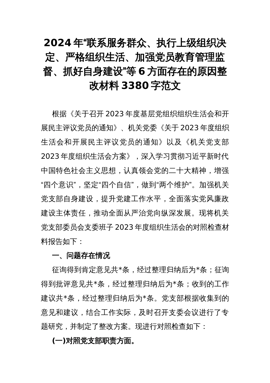 2024年“联系服务群众、执行上级组织决定、严格组织生活、加强党员教育管理监督、抓好自身建设”等6方面存在的原因整改材料3380字范文_第1页