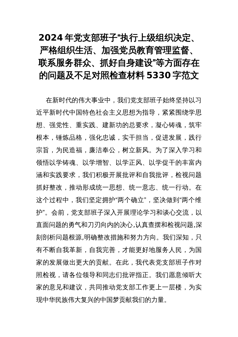 2024年党支部班子“执行上级组织决定、严格组织生活、加强党员教育管理监督、联系服务群众、抓好自身建设”等方面存在的问题及不足对照检查材料5330字范文_第1页