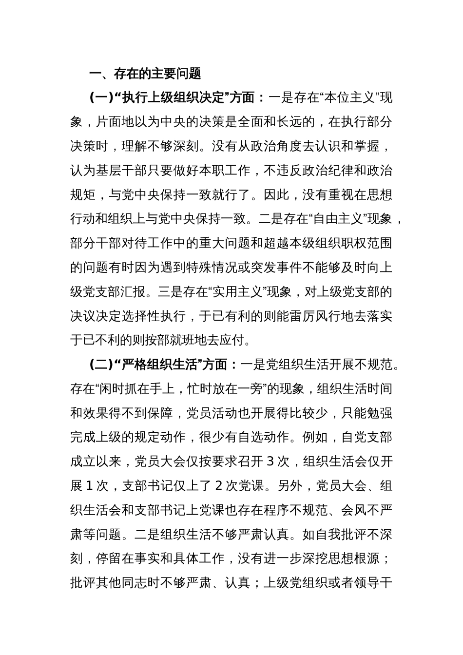 2024年党支部班子“执行上级组织决定、严格组织生活、加强党员教育管理监督、联系服务群众、抓好自身建设”等方面存在的问题及不足对照检查材料5330字范文_第2页