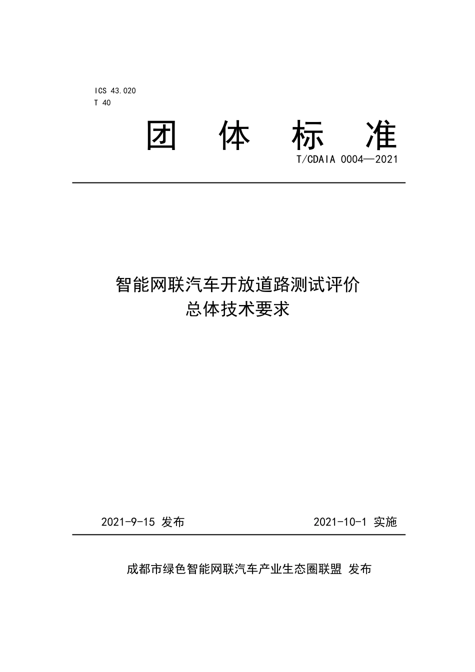 T∕CDAIA 0004-2021 智能网联汽车开放道路测试评价总体技术要求_第1页