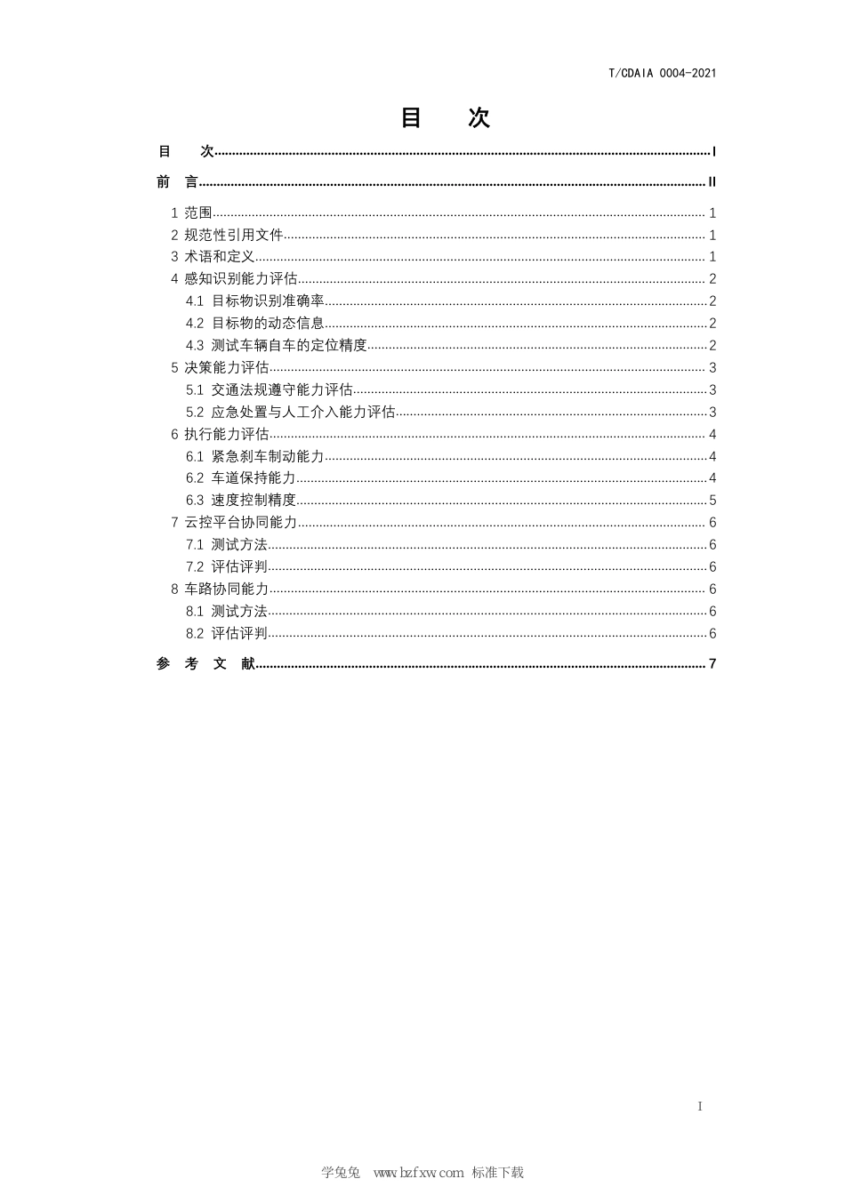 T∕CDAIA 0004-2021 智能网联汽车开放道路测试评价总体技术要求_第3页